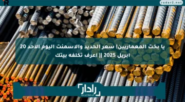 يا بخت المعماريين! سعر الحديد والأسمنت اليوم الأحد 20 أبريل 2025 || اعرف تكلفة بيتك